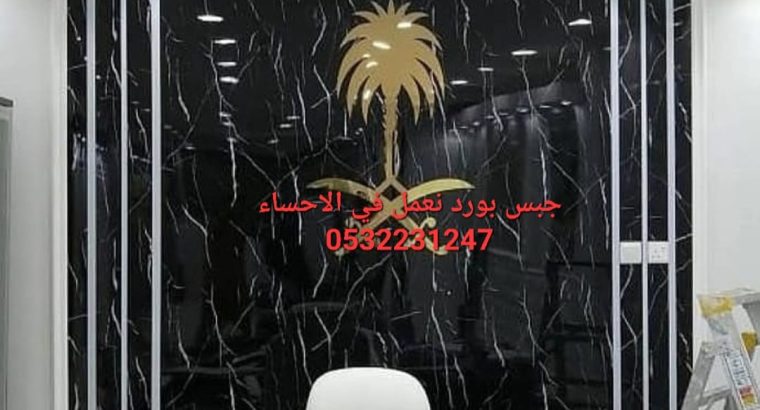 ديكورات اسقف و جدران جبس بورد في الاحساء,053223124