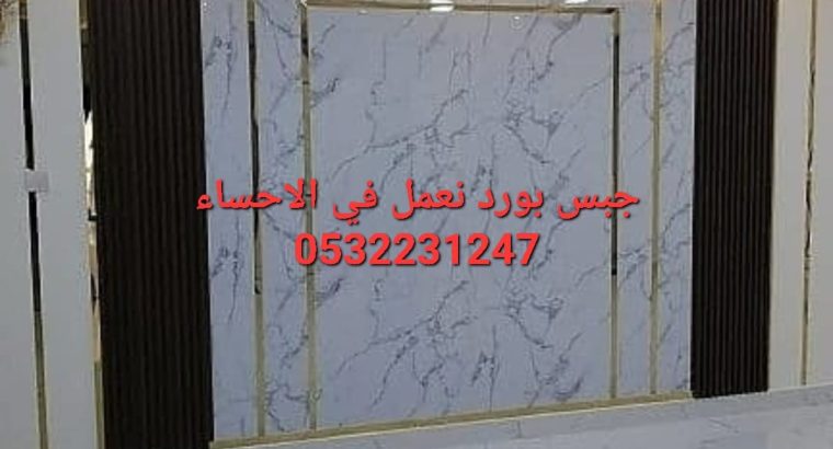 ديكورات اسقف و جدران جبس بورد في الاحساء,053223124