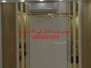 تشكيلات ديكورات جبس بورد في الهفوف, 0532231247