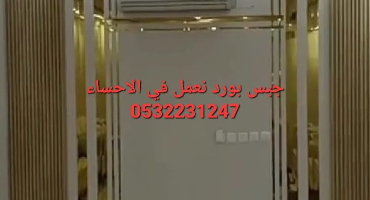 ديكورات اسقف و جدران جبس بورد في الاحساء,053223124