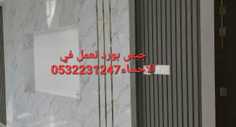 ديكورات اسقف و جدران جبس بورد في الاحساء,053223124