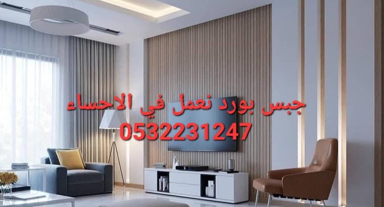 جبس بورد الاحساء 0532231247 , جدران جبسبورد , اسقف