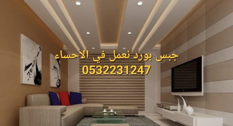 جبس بورد الاحساء 0532231247 , جدران جبسبورد , اسقف