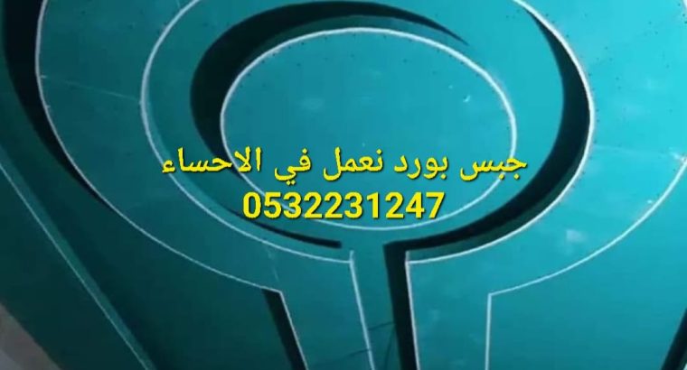 ديكورات اسقف و جدران جبس بورد في الاحساء,053223124