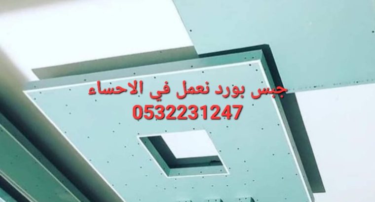 تشكيلات ديكورات جبس بورد في الهفوف, 0532231247