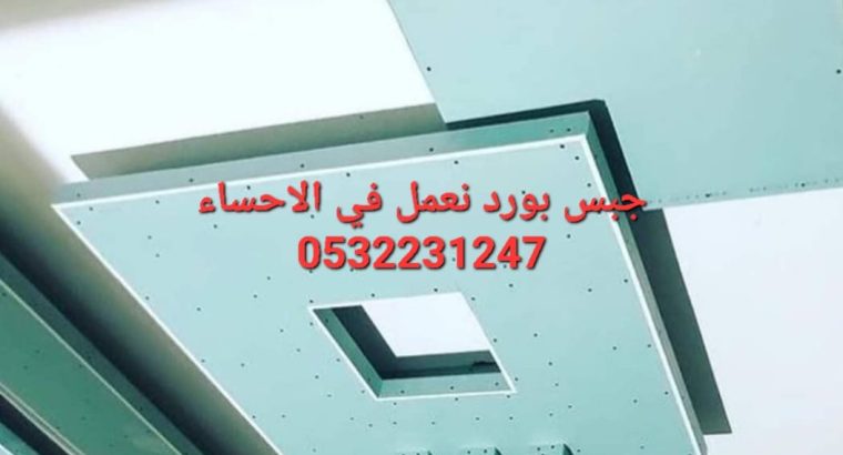 ديكورات اسقف و جدران جبس بورد في الاحساء,053223124