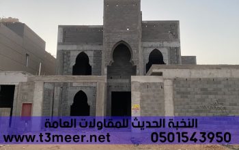 مقاول بناء تشطيب ترميم, 0501543950