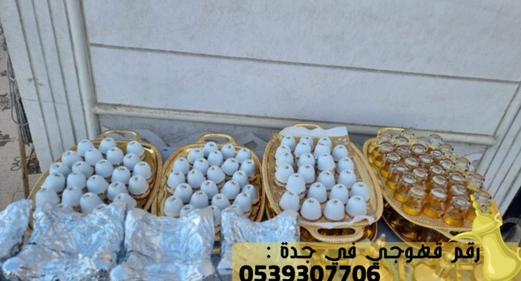 مباشر قهوة في جده و قهوجي جدة, 0539307706