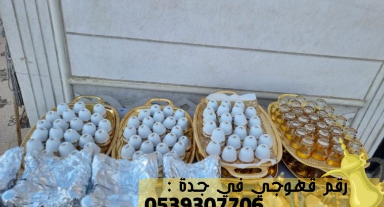 مباشر قهوة في جده و قهوجي جدة, 0539307706