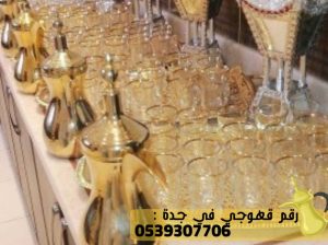 مباشر قهوة في جده و قهوجي جدة, 0539307706