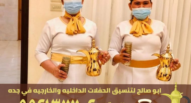 قهوجين وصبابات قهوة في جدة, 0552137702