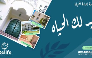 مؤسسة اعاده الحياة للتأهيل السلوكي وعلاج الادمان