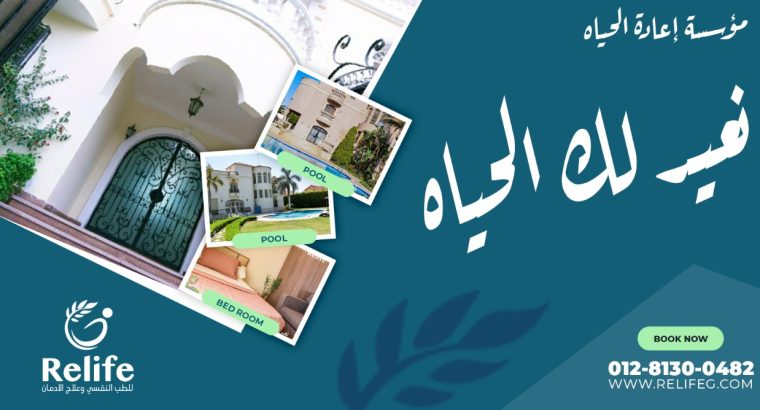 مؤسسة اعاده الحياة للتأهيل السلوكي وعلاج الادمان
