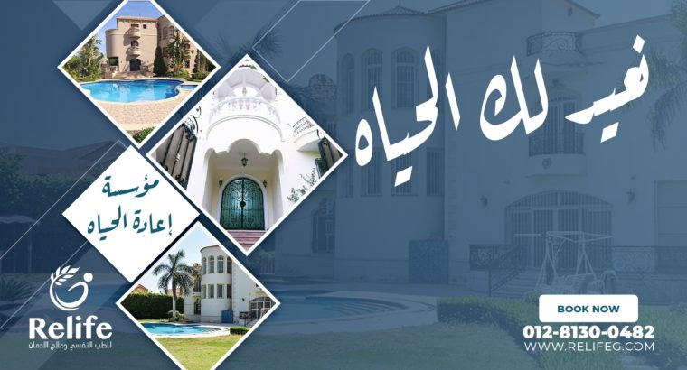 مؤسسة اعاده الحياة للتأهيل السلوكي وعلاج الادمان