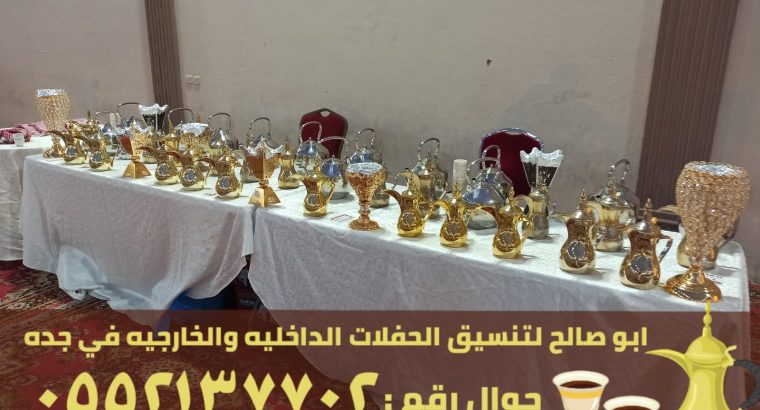 قهوجيين جدة معلمين قهوه وشاي, 0552137702