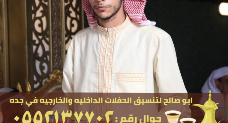 قهوجيين جدة معلمين قهوه وشاي, 0552137702