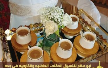 قهوجيين جدة معلمين قهوه وشاي, 0552137702