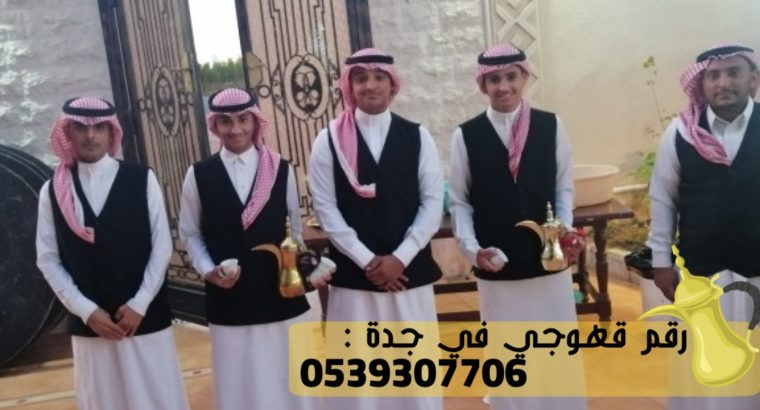 مباشرين قهوة جدة لجميع المناسبات, 0539307706