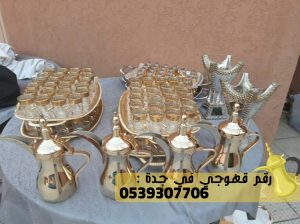 مباشرين قهوة جدة لجميع المناسبات, 0539307706