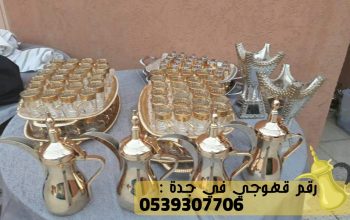 مباشرين قهوة جدة لجميع المناسبات, 0539307706