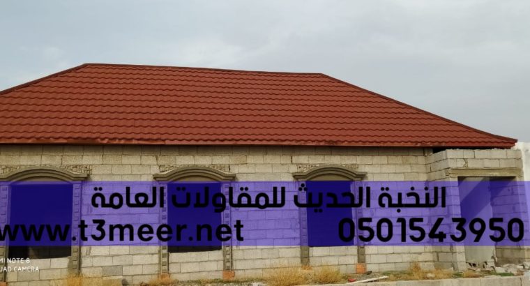 تركيب قرميد معدني بسعر مثالي, 0501543950