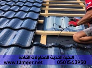 تركيب قرميد معدني بسعر مثالي, 0501543950