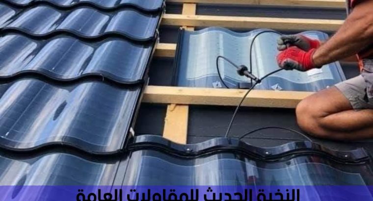 تركيب قرميد معدني بسعر مثالي, 0501543950