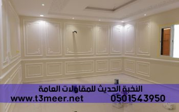 مقاول تشطيبات داخلية وخارجية جدة, 0501543950