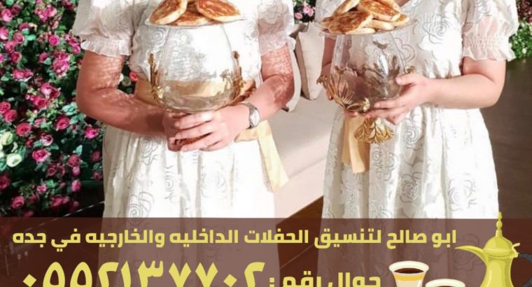 صبابين و قهوجين للضيافة في جدة, 0552137702