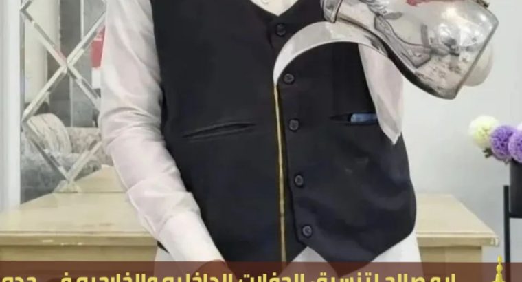 صبابين و قهوجين للضيافة في جدة, 0552137702