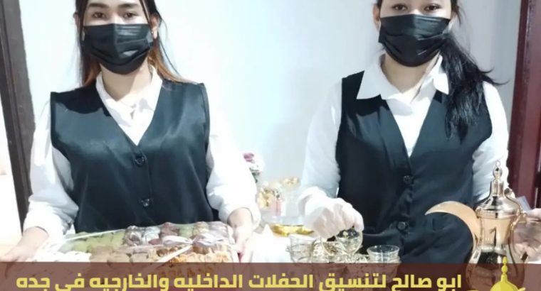 مباشرين و صبابين للضيافة في جدة, 0552137702