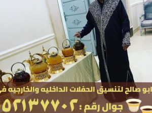 صبابين و مباشرين ضيافة في جدة, 0552137702