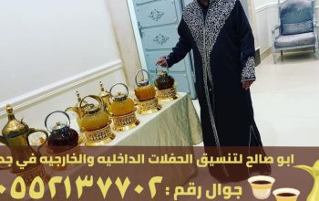 صبابين و مباشرين ضيافة في جدة, 0552137702