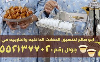 قهوجيين مباشرين في جدة, 0552137702