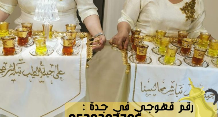 قهوجيين جدة نساء رجال , 0539307706