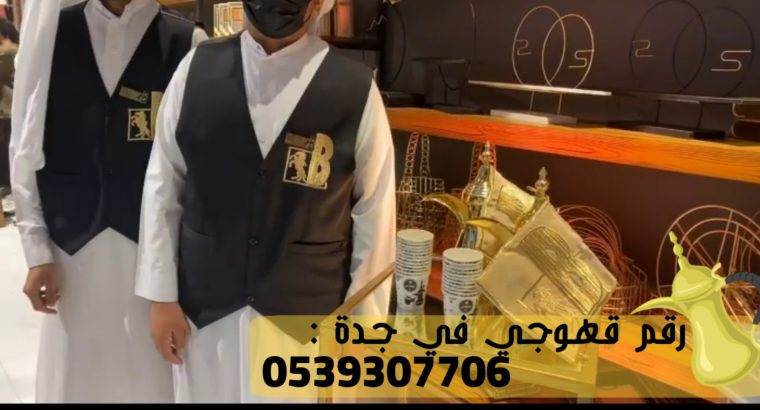 قهوجيين جدة نساء رجال , 0539307706