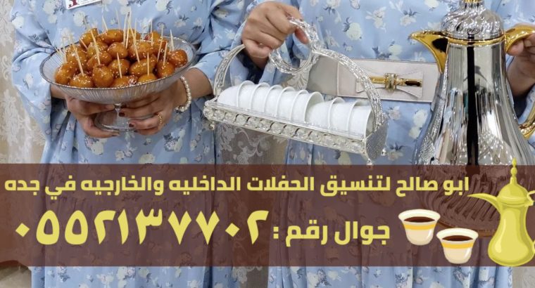 مباشرين قهوة و قهوجي ضيافة في جدة, 0552137702