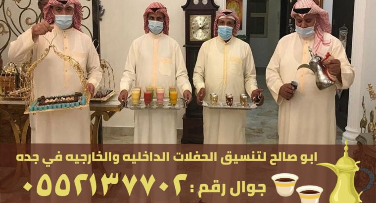 مباشرين قهوة و قهوجي ضيافة في جدة, 0552137702