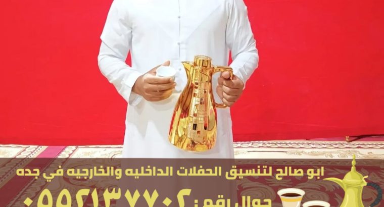 مباشرين قهوة و قهوجي ضيافة في جدة, 0552137702