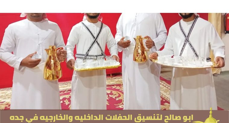 مباشرين قهوة و قهوجي ضيافة في جدة, 0552137702