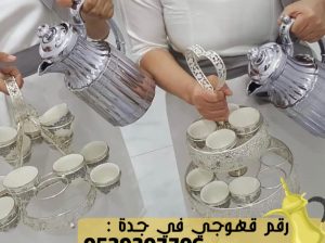 مباشر قهوة و قهوجي جدة,0539307706