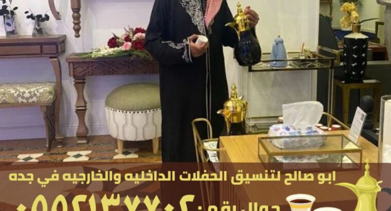 مباشرين قهوة في جدة, 0552137702