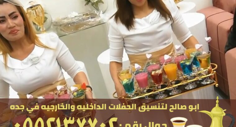 خدمه ضيافه نسائي و ضيافة رجال في جدة, 0552137702