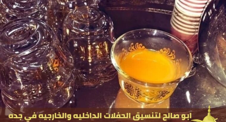 صبابين قهوة و مباشرين ضيافة في جدة, 0552137702