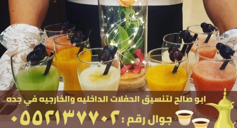 مباشرين القهوة و صبابين في جدة,0552137702