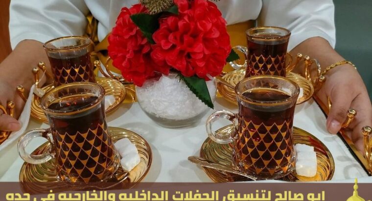 فريق قهوجي للضيافة في جدة, 0552137702