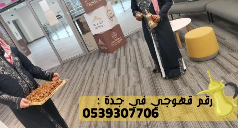 أفضل فريق قهوجيين و قهوجيات في جدة,0539307706