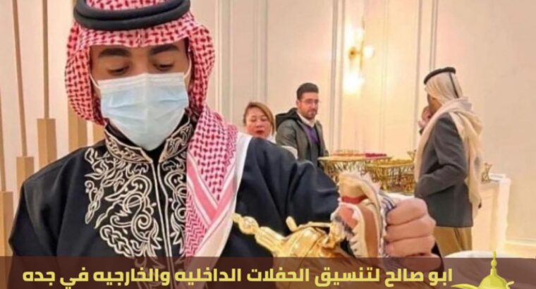 صبابين قهوة في جدة للضيافة,0552137702
