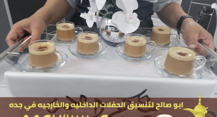 قهوجيين ضيافة في جدة,0552137702