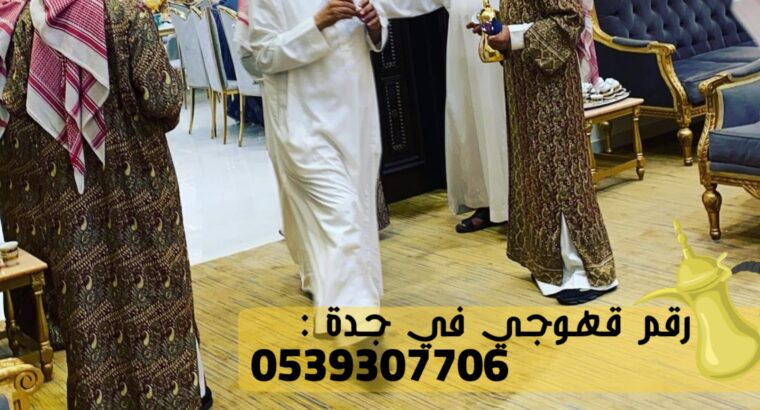 مباشرين ومباشرات قهوة صبابين وصبابات في جدة, 05393